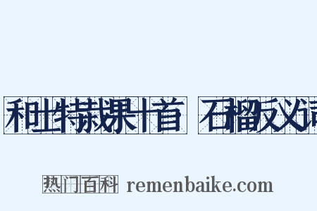 和士特栽果十首·石榴反义词是什么意思的图片